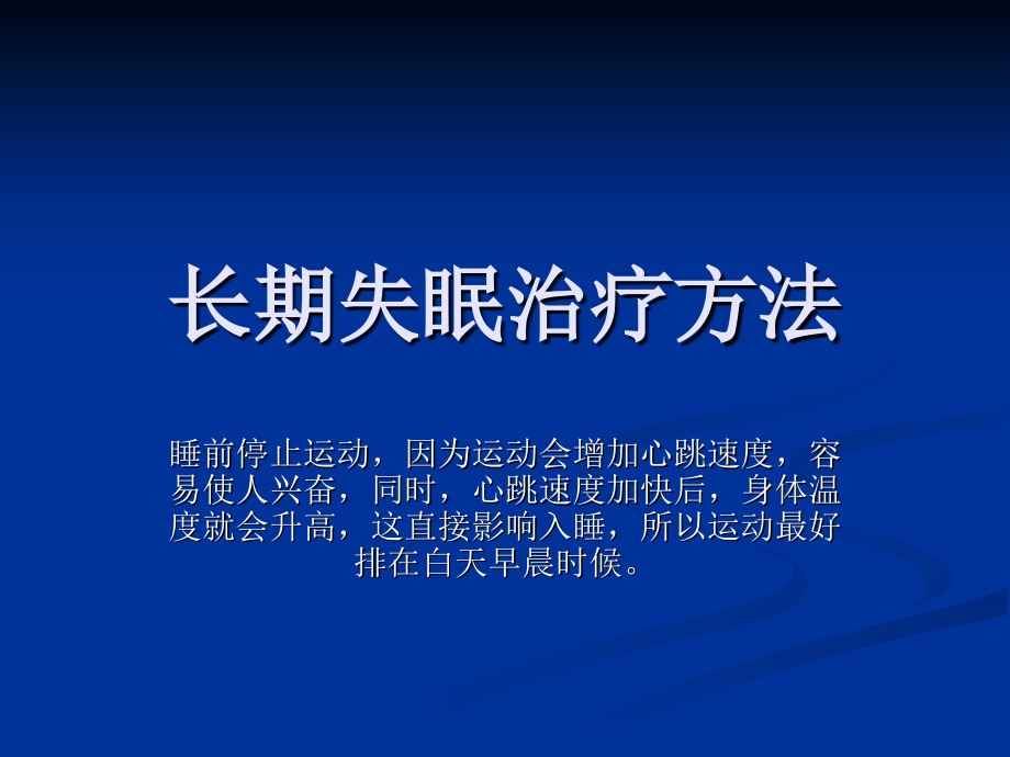长期失眠治疗方法.ppt_第1页