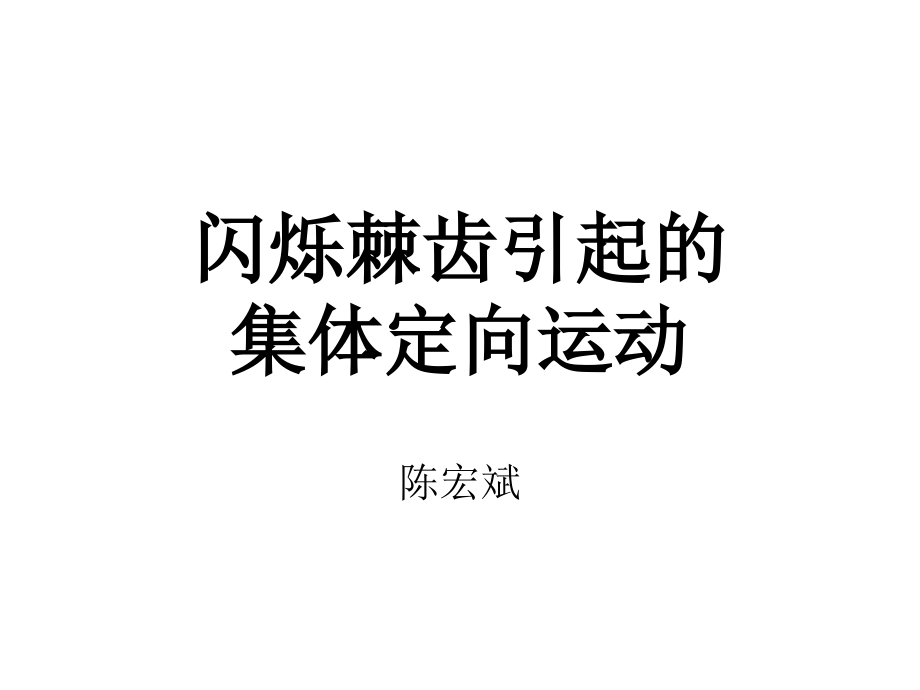闪烁棘齿引起的集体定向运动.ppt_第1页
