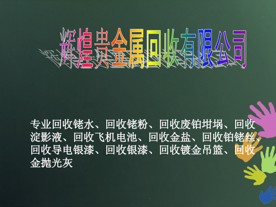 铑水回收铑粉回收废铂坩埚回收二次能源升值利用.ppt_第1页