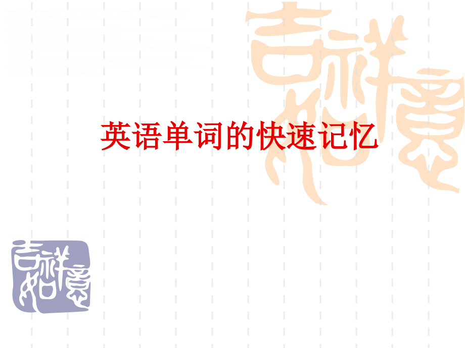 英语快速记忆单词法.ppt_第1页