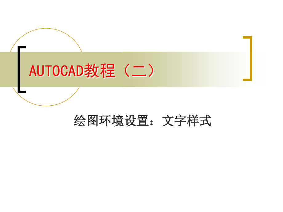AutoCAD文字样式设置.ppt_第1页