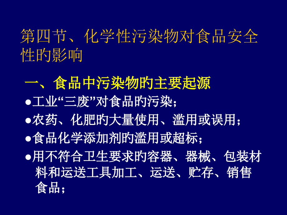 化学性污染物对食品安全性的影响.pptx_第1页