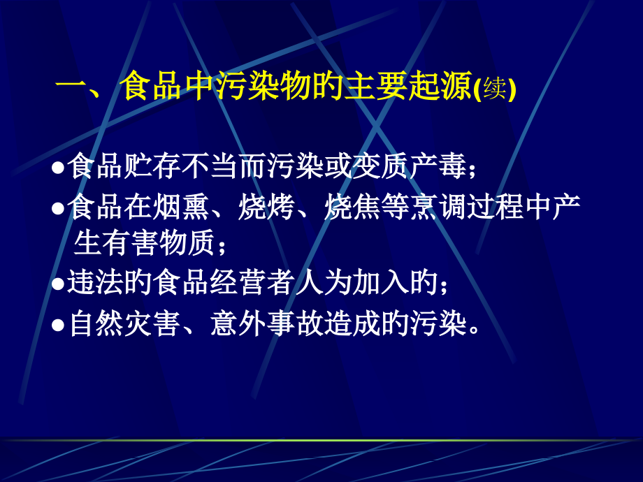 化学性污染物对食品安全性的影响.pptx_第2页