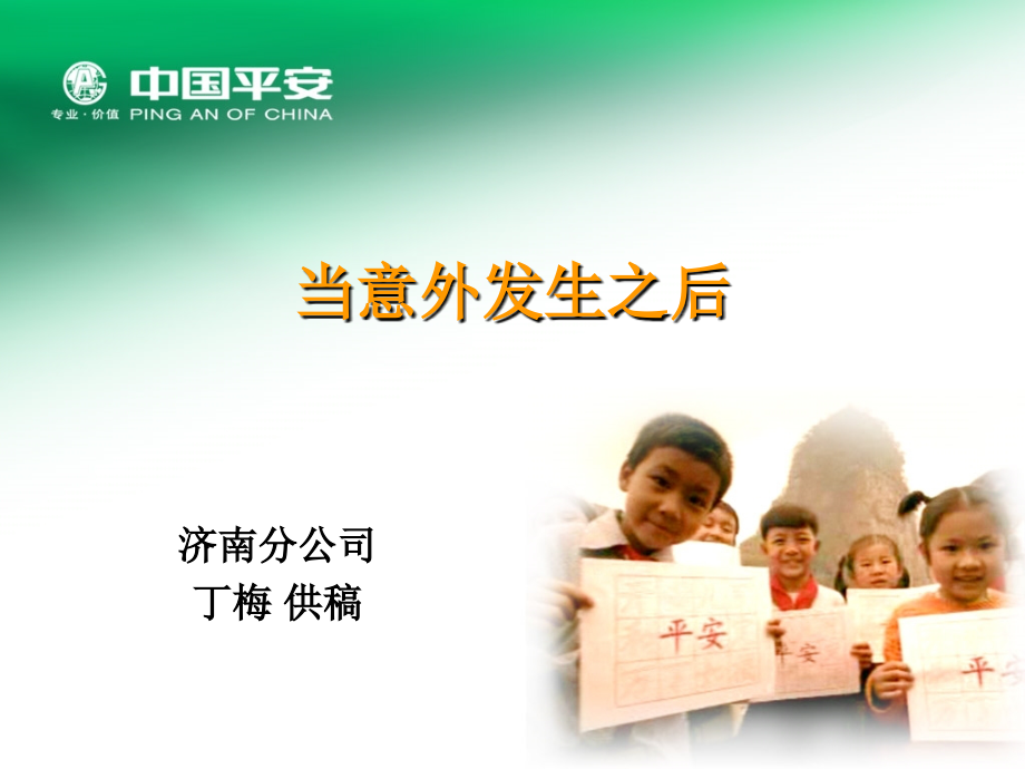 当意外发生之后.ppt_第1页