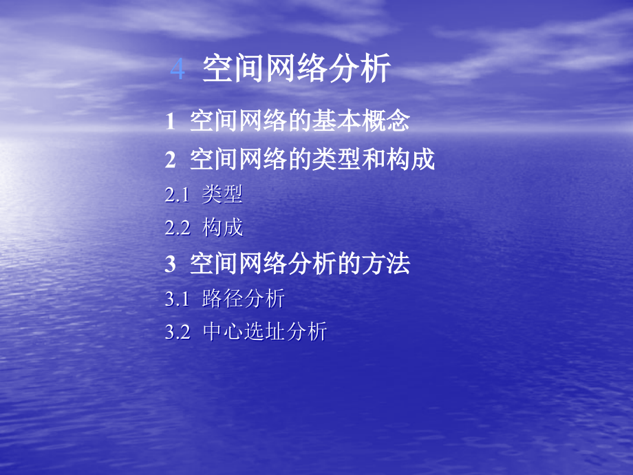 空间网络分析.ppt_第1页