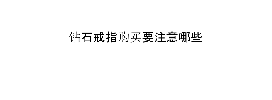 钻石戒指购买要注意哪些.pptx_第1页