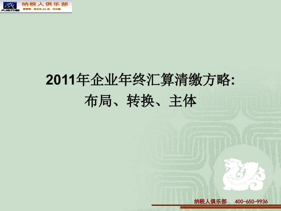 大成方略纳税人俱乐部.ppt_第1页