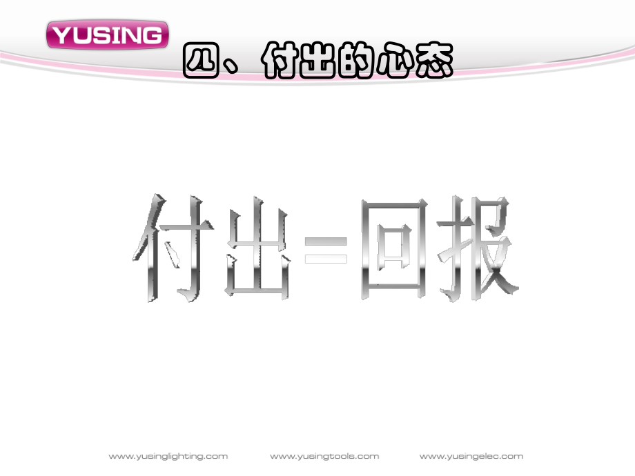 五、付出的心态.ppt_第1页