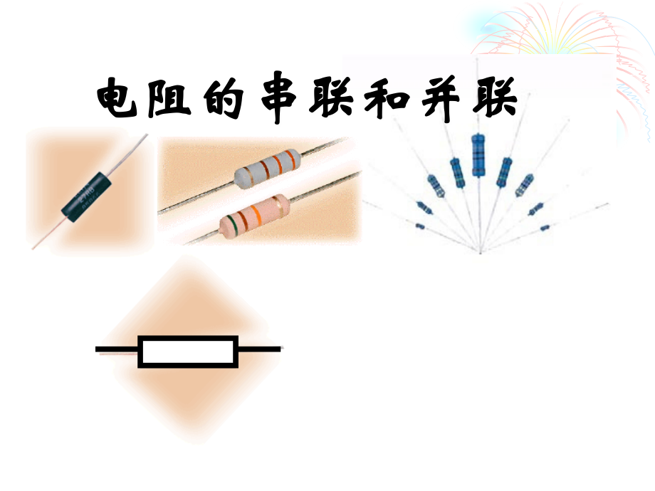 课件 电阻的串联和并联.ppt_第1页