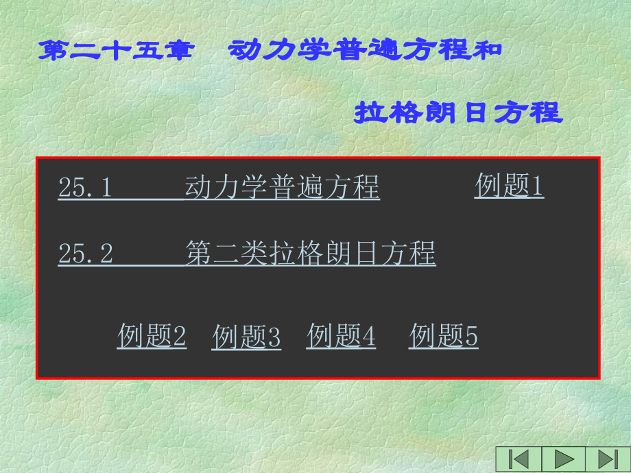 动力学普遍方程和拉格朗日方程.ppt_第1页