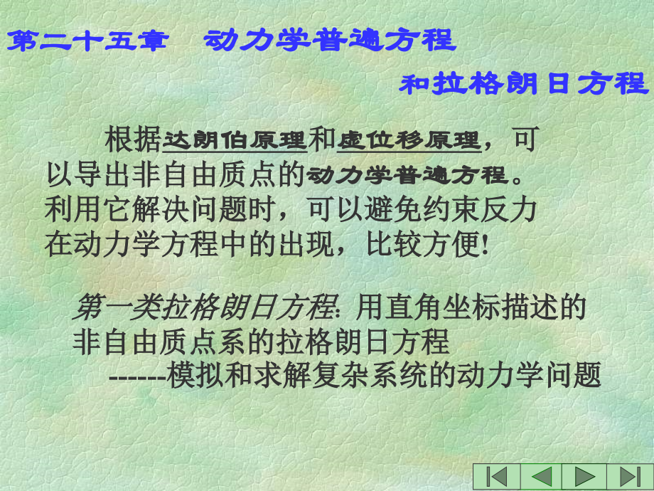 动力学普遍方程和拉格朗日方程.ppt_第2页