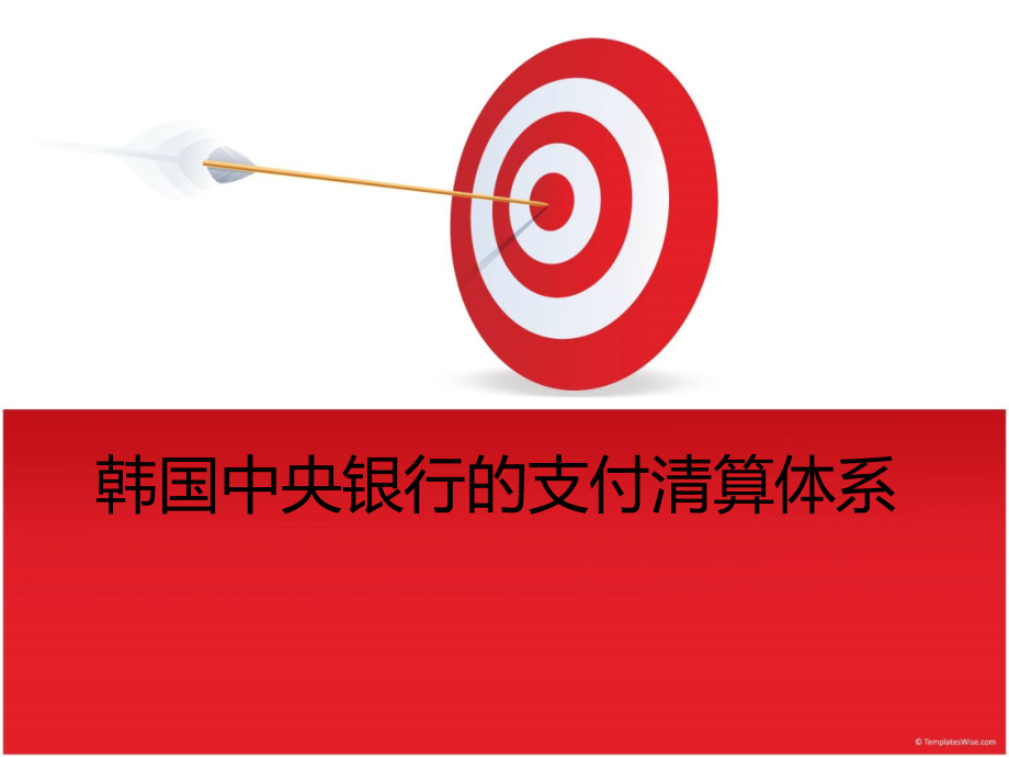 韩国中央银行的支付清算体系.ppt_第1页