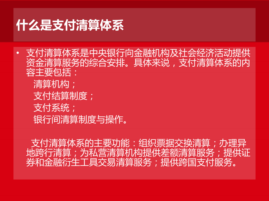 韩国中央银行的支付清算体系.ppt_第2页