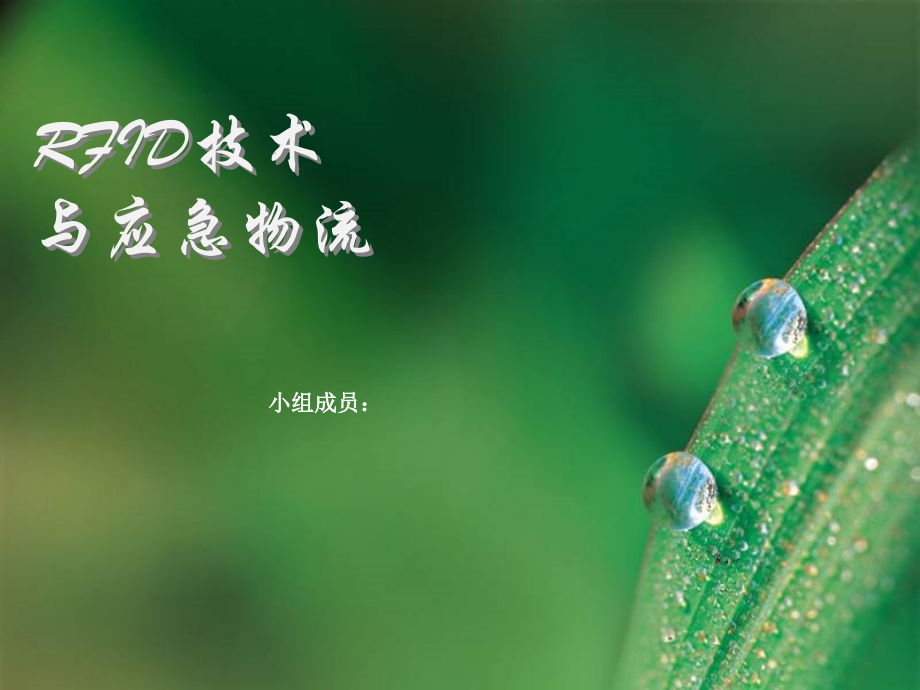 第五组RFID.ppt_第1页