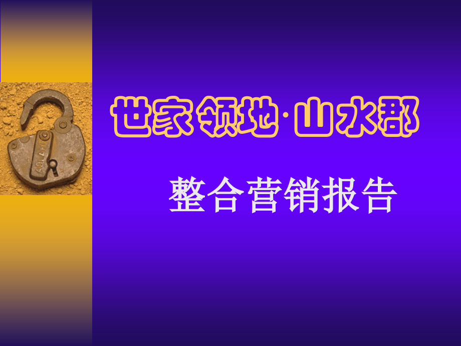 房地产策划案例：世家领地山水郡.ppt_第1页