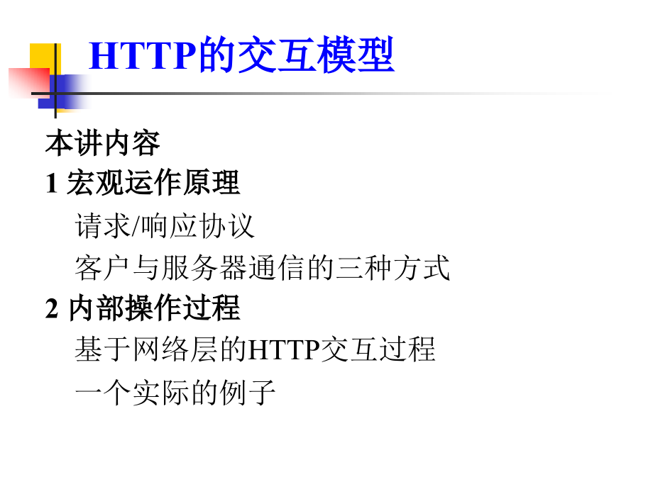 HTTP的交互模型.ppt_第2页