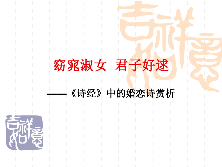 窈窕淑女君子好逑.ppt_第1页