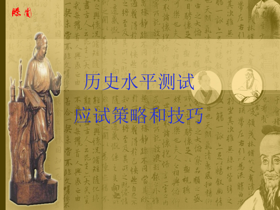 历史水平测试应试策略和技巧.pptx_第1页