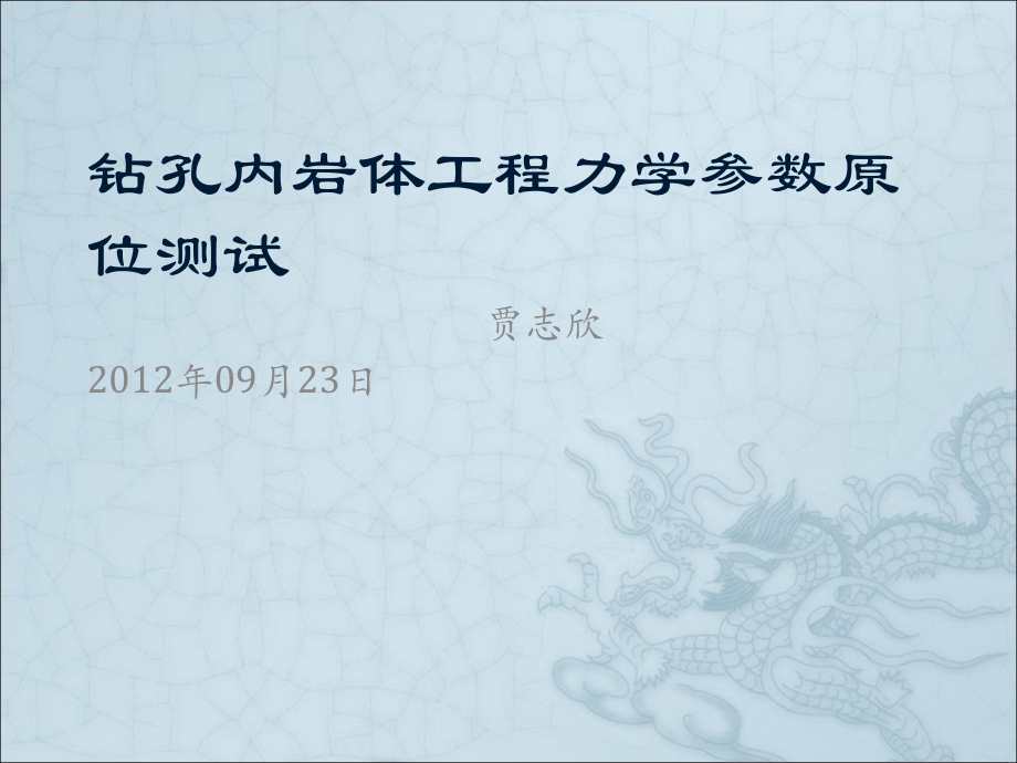 钻孔内测试岩体工程力学参数方法.ppt_第1页