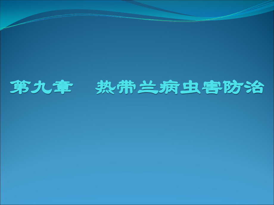 第九章 热带兰病虫害管理.ppt_第1页
