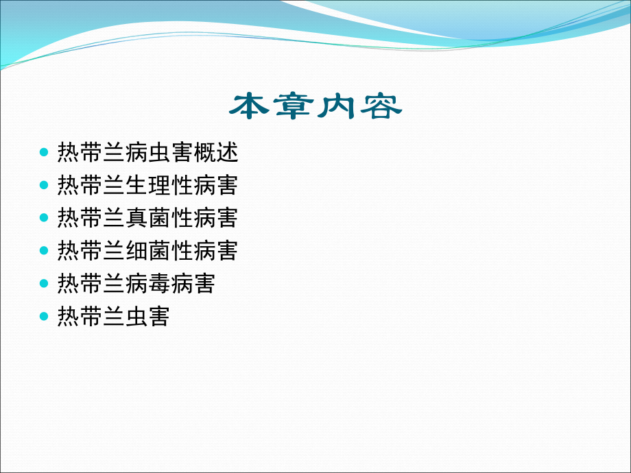 第九章 热带兰病虫害管理.ppt_第2页