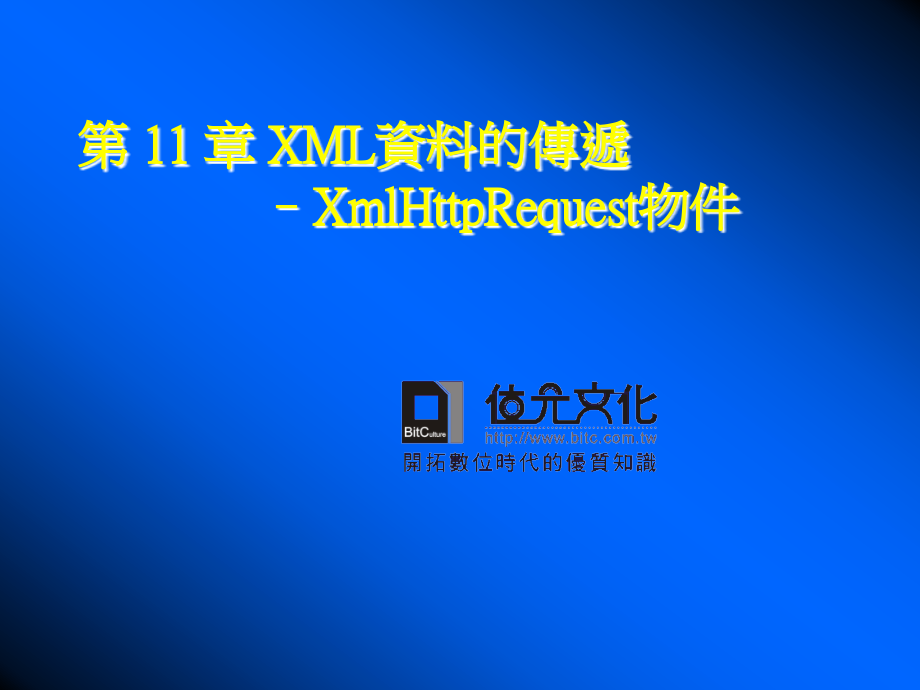 第 11 章 XML资料的传递–XmlHttpRequest物件.ppt_第1页