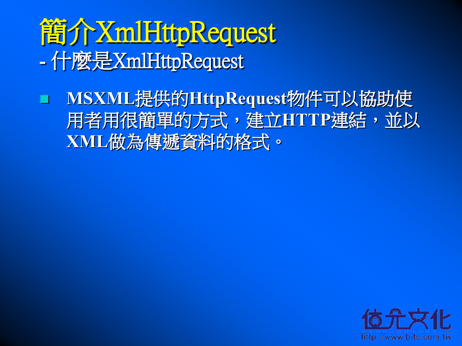 第 11 章 XML资料的传递–XmlHttpRequest物件.ppt_第2页