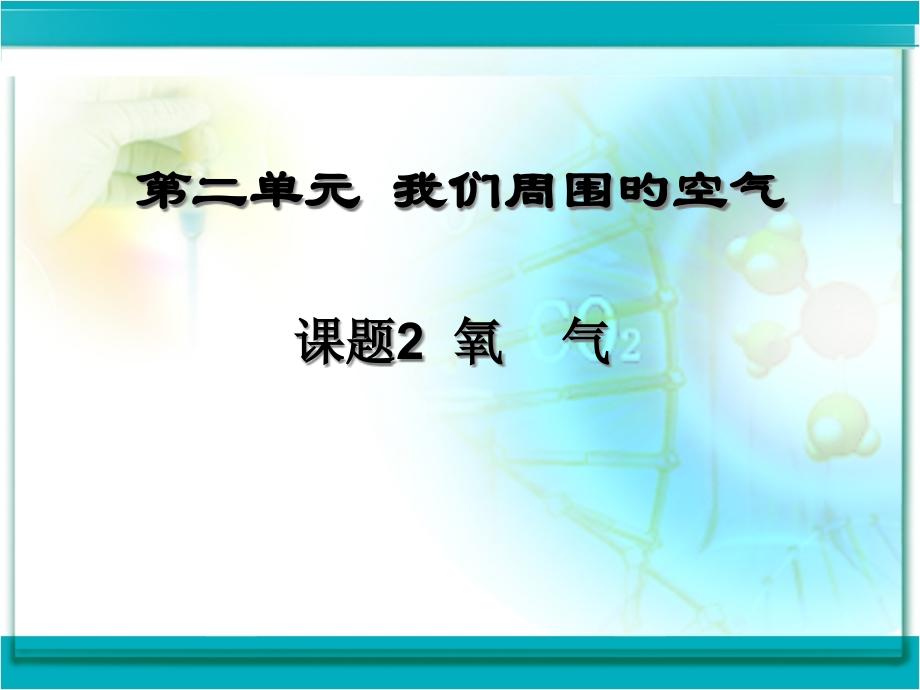九年级上册化学《氧气》ppt5.pptx_第1页