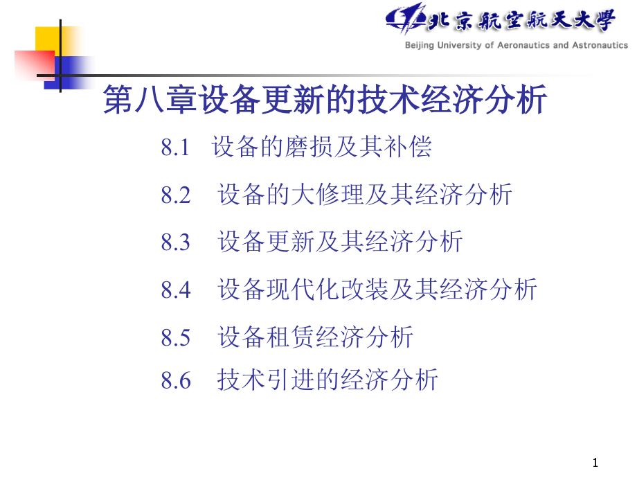 设备更新的技术经济分析.ppt_第1页