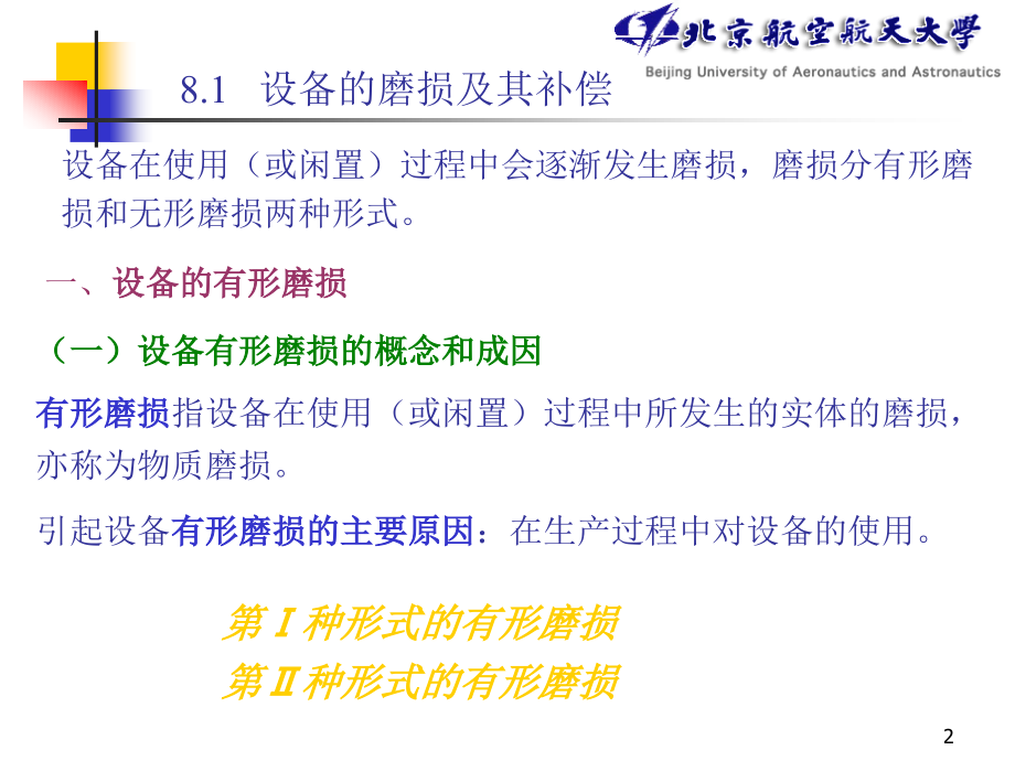 设备更新的技术经济分析.ppt_第2页