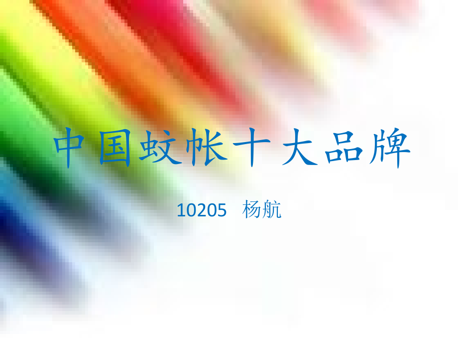 中国蚊帐十大品牌.pptx_第1页