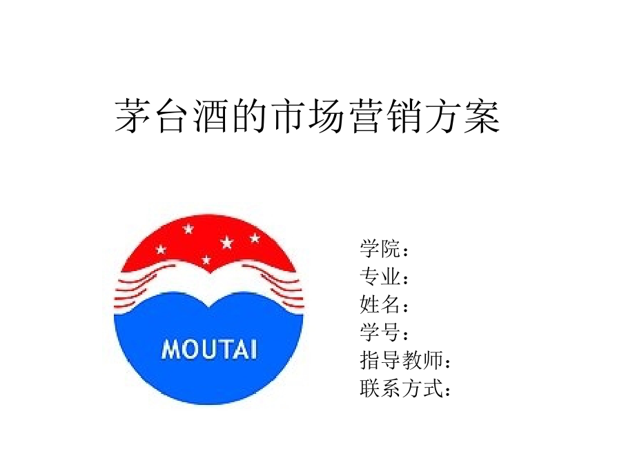 茅台酒的市场营销策划.ppt_第1页