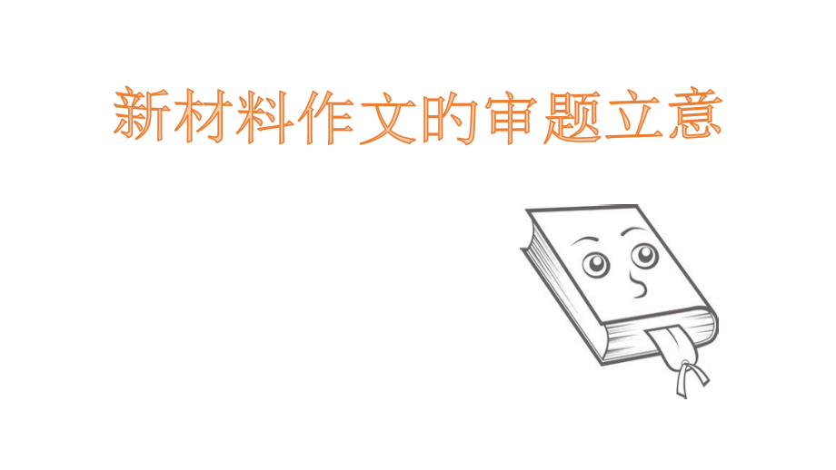 高三语文作文审题立意.pptx_第1页