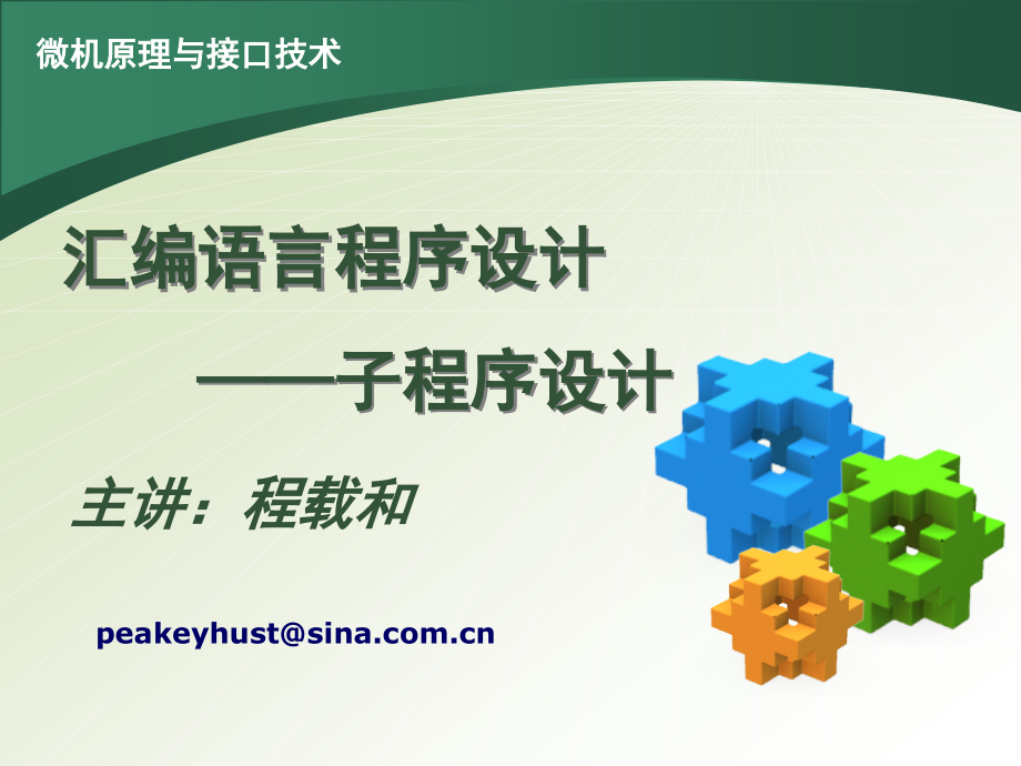 第03章 子程序设计.ppt_第1页