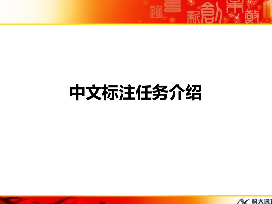 中文标注任务介绍.pptx_第1页