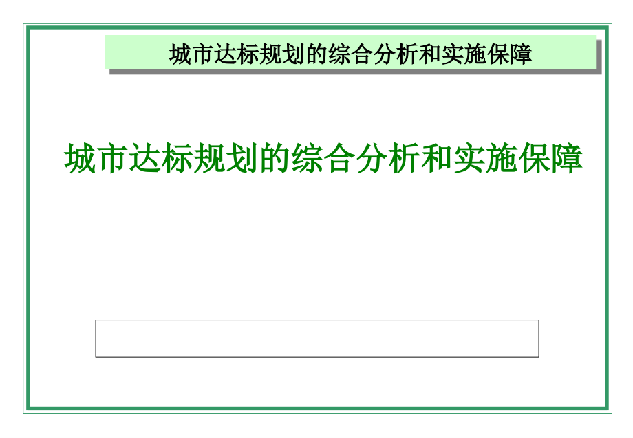 城市达标规划的综合分析和实施保障ppt.ppt_第1页