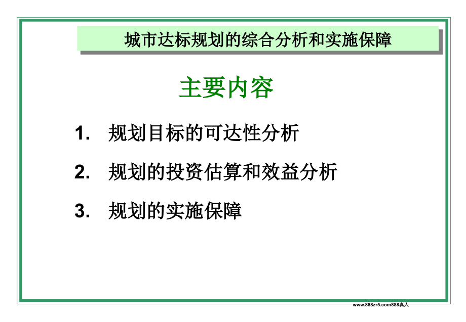 城市达标规划的综合分析和实施保障ppt.ppt_第2页