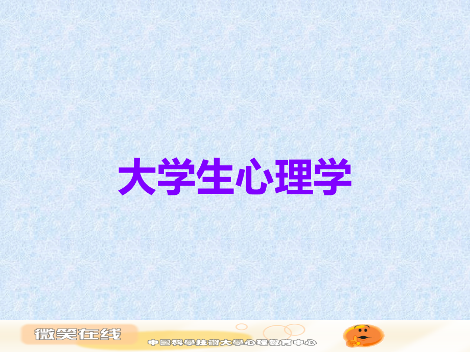 大学生心理学.ppt_第1页