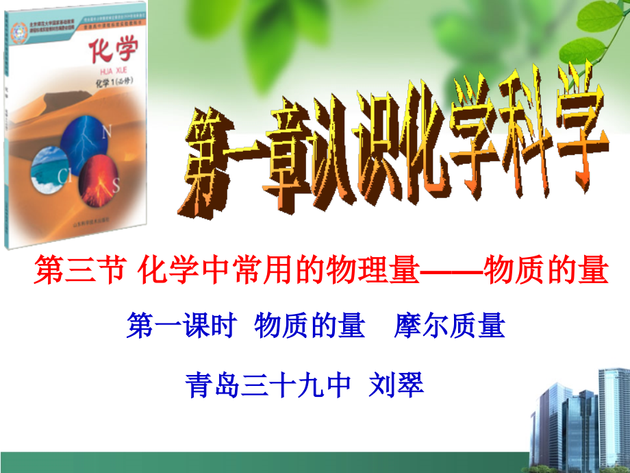 高中化学 物质的量 摩尔质量.ppt_第1页