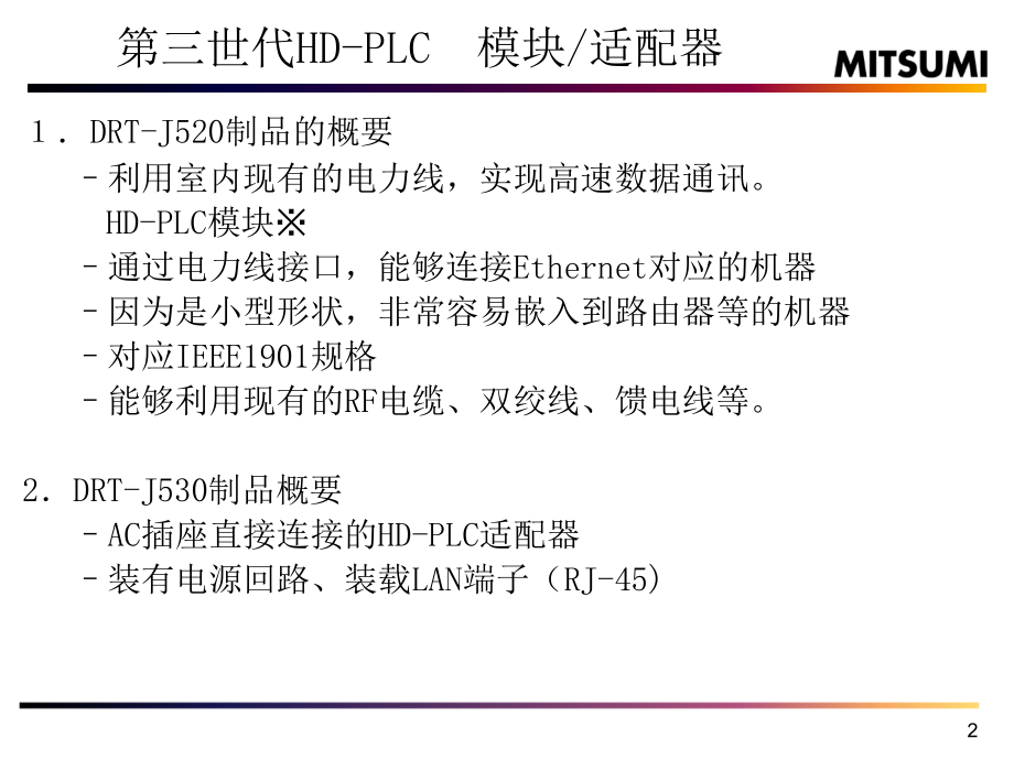 HD-PLC模块适配器介绍.ppt_第2页