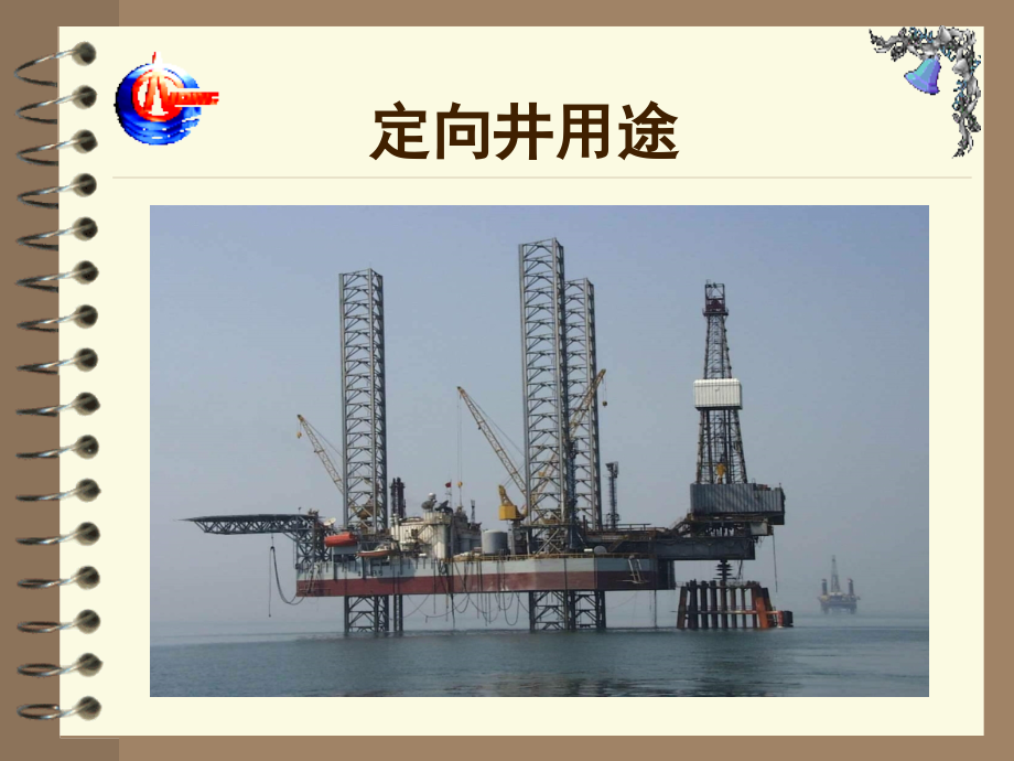 定向井相关知识.ppt_第1页