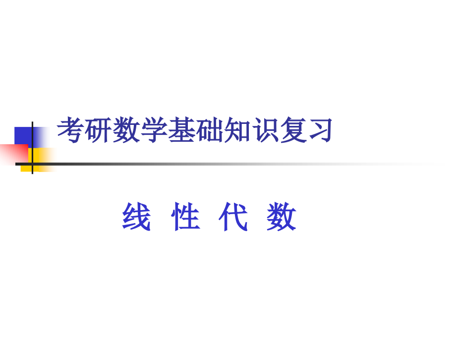 考研基础复习(线代)行列式.ppt_第1页