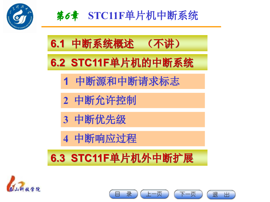 第7章-STC11F单片机中断系统.ppt_第1页