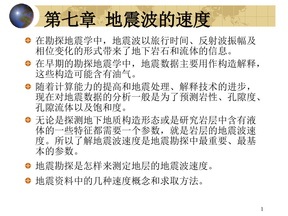 第七章地震波的速度.ppt_第1页