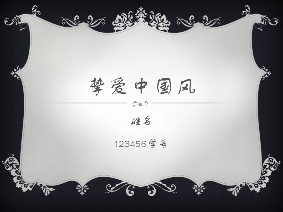 大学计算机基础PPT达标作业之中国风.pptx_第1页