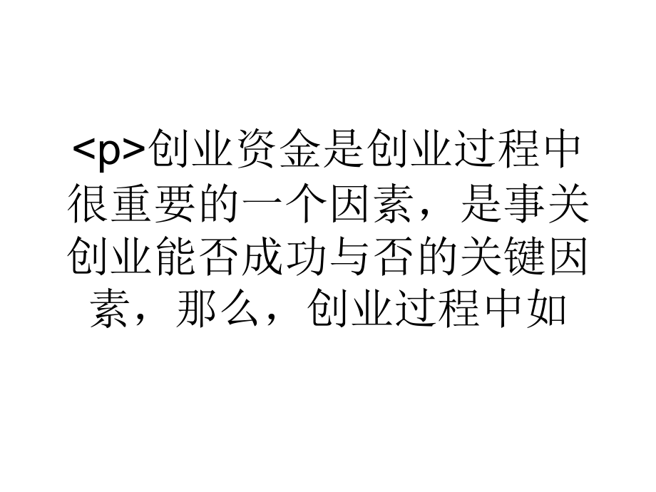 大学生浅谈创业无资金 借钱创业解决资金难题.ppt_第1页