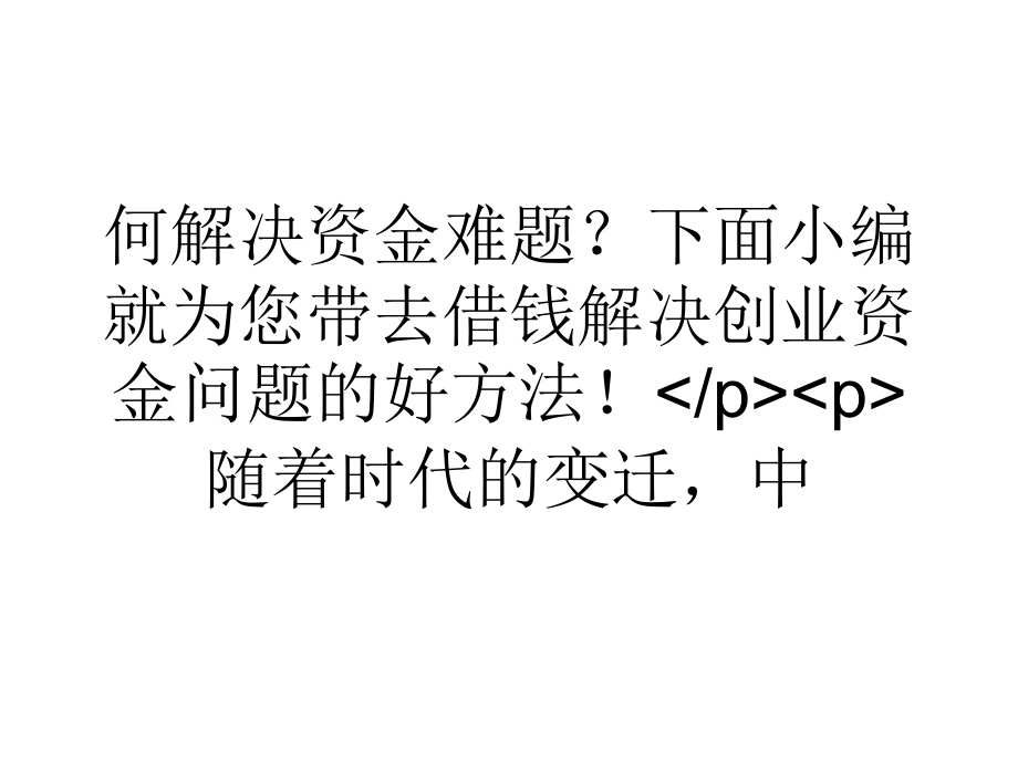 大学生浅谈创业无资金 借钱创业解决资金难题.ppt_第2页