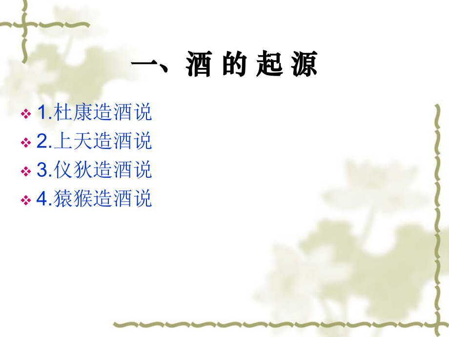 酒文化ppt.ppt_第2页