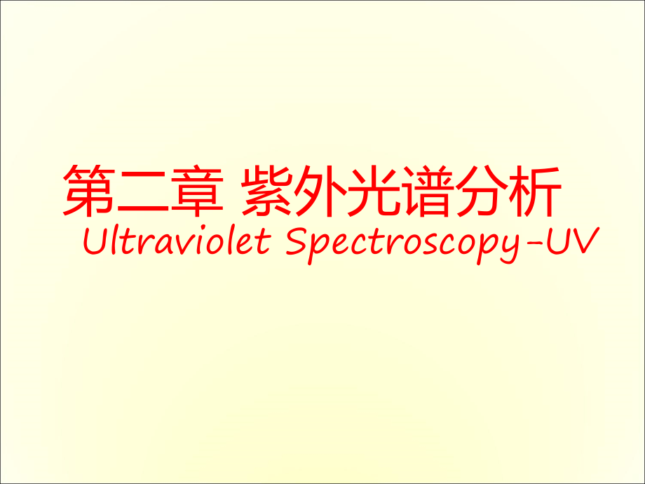 第二章：紫外光谱分析.ppt_第1页