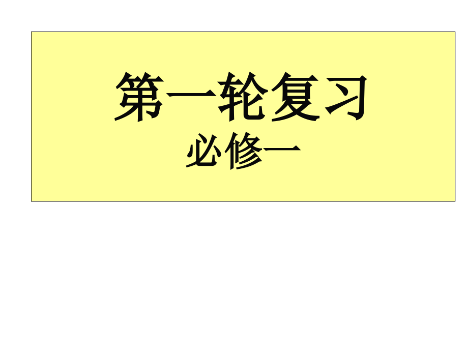 古代中国政治制度复习.pptx_第1页